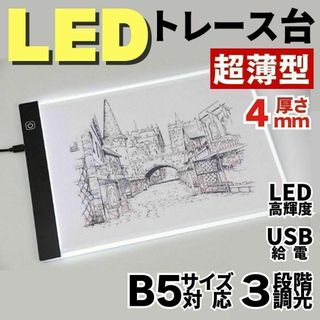 新品　トレース台　トレースボード　LED　B5　薄型　３段階調光　イラスト　図面(その他)