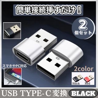 USB Type-C 変換 2個 iPhone タイプ パソコン ブラック(その他)