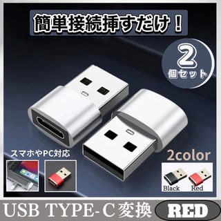 USB Type-C 変換 2個 iPhone タイプ パソコン レッド(その他)