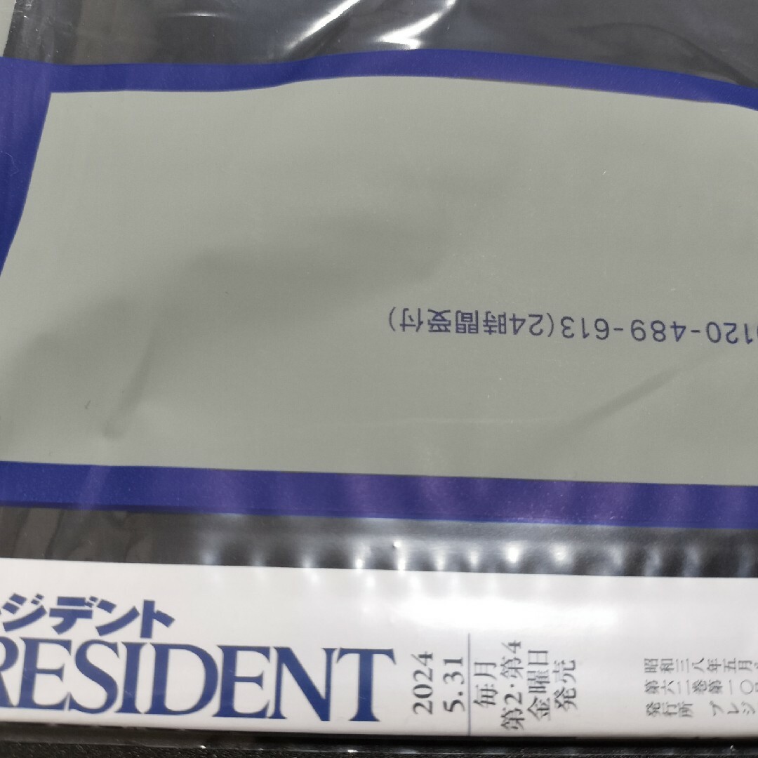 PRESIDENT (プレジデント) 2024年 5/31号 [雑誌] エンタメ/ホビーの雑誌(ビジネス/経済/投資)の商品写真