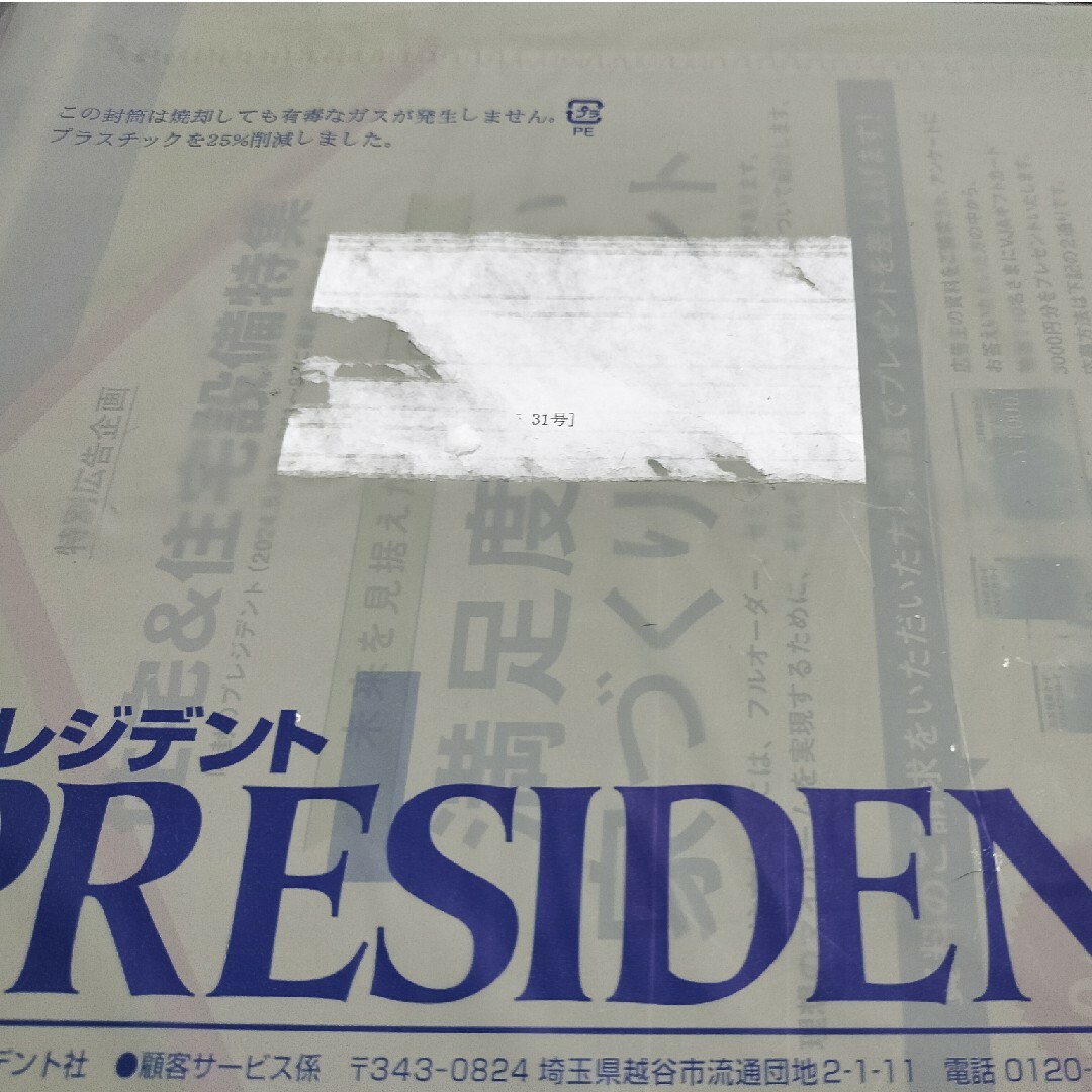 PRESIDENT (プレジデント) 2024年 5/31号 [雑誌] エンタメ/ホビーの雑誌(ビジネス/経済/投資)の商品写真