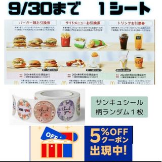 マクドナルド(マクドナルド)のマクドナルド　株主優待券 １シート、サンキュシール１枚(印刷物)