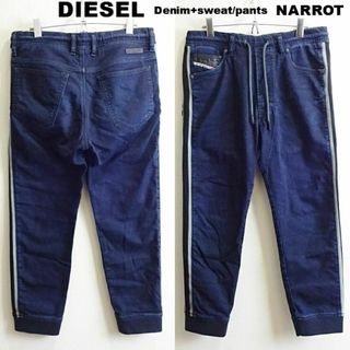 ディーゼル(DIESEL)のディーゼル　ジョグ　NARROT　【M】　ストレッチ　キャロットジョガー　濃紺(デニム/ジーンズ)