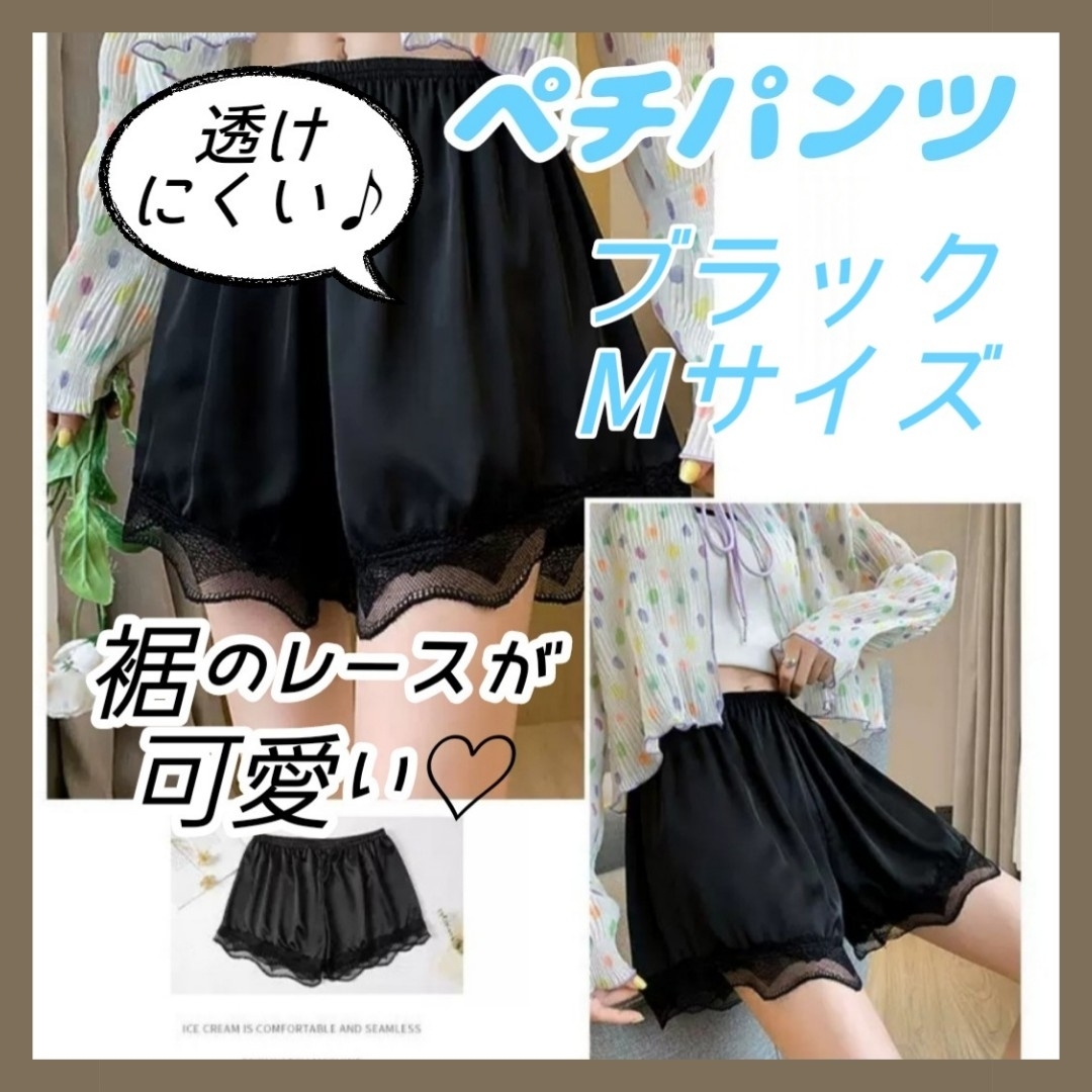 ペチパンツ ペチコート ブラック Mサイズ インナー パンツ レース 透け防止 レディースの下着/アンダーウェア(その他)の商品写真