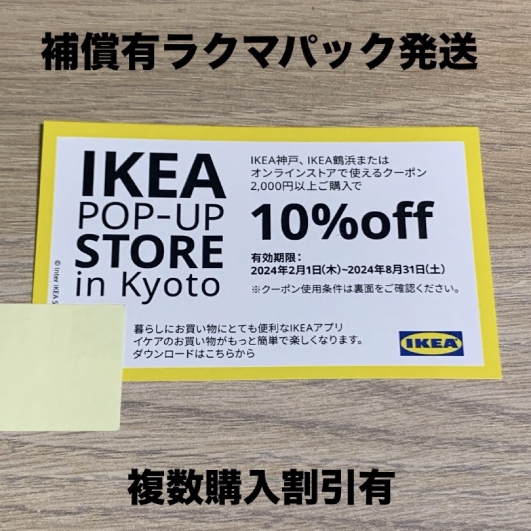 IKEA(イケア)のIKEA 10% OFF クーポン　1枚 チケットの優待券/割引券(その他)の商品写真