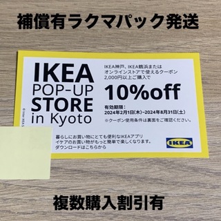IKEA - IKEA 10% OFF クーポン　1枚