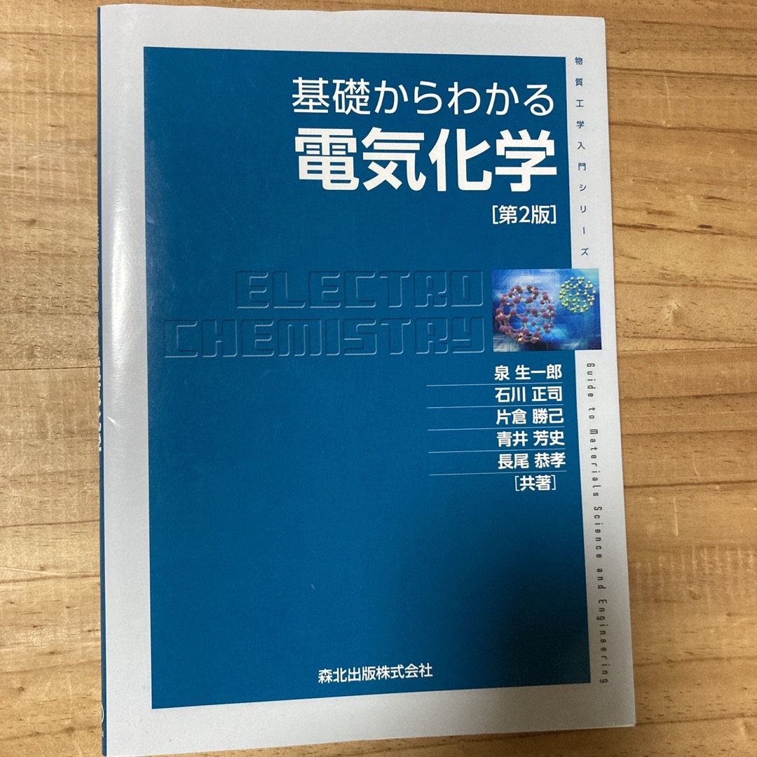 基礎からわかる電気化学 エンタメ/ホビーの本(科学/技術)の商品写真