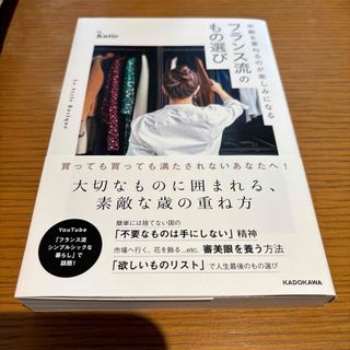 年齢を重ねるのが楽しみになる フランス流のもの選び(ファッション/美容)