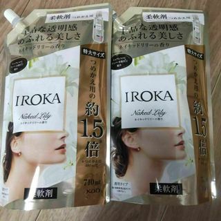 2袋　イロカ IROKA 柔軟剤 ネイキッドリリーの香り(洗剤/柔軟剤)
