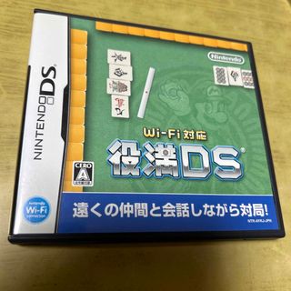 Wi-Fi対応 役満DS(携帯用ゲームソフト)