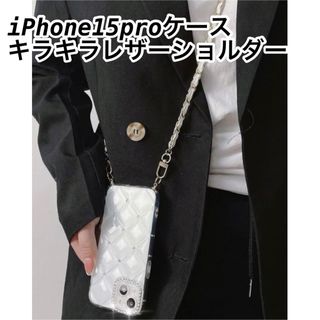 iPhone15pro チェーンストラップ付きシルバーストーンケース(iPhoneケース)