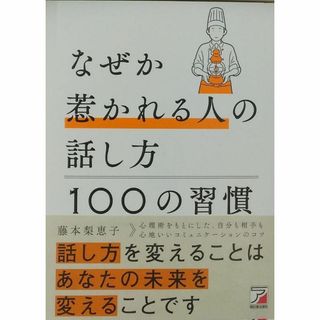 完全新品　なぜか惹かれる人の話し方　100の習慣(その他)