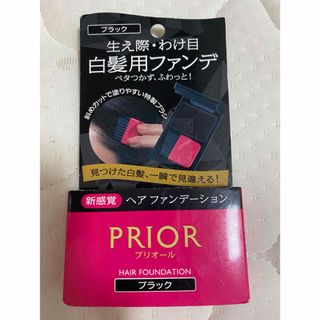 PRIOR - 未使用　プリオール　白髪用ファンデ　ヘアファンデーション　ブラック