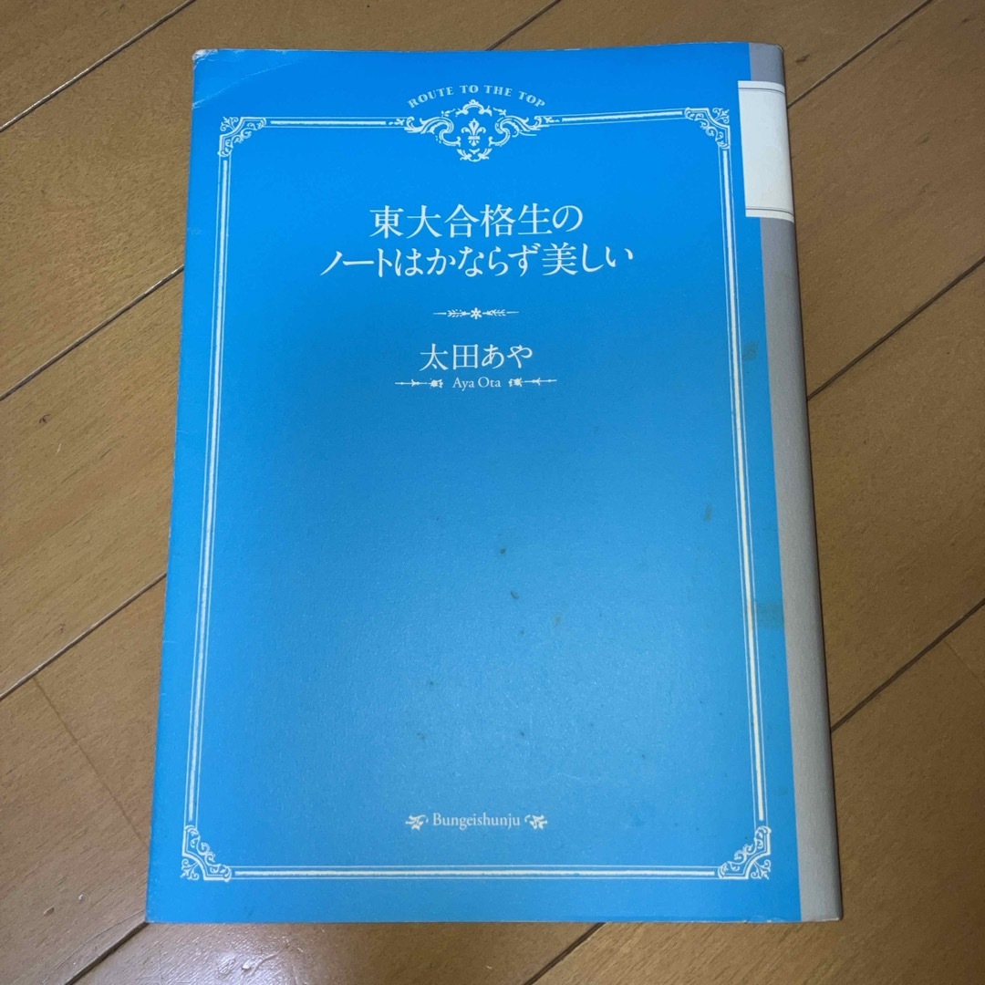 東大合格生のノ－トはかならず美しい エンタメ/ホビーの本(その他)の商品写真