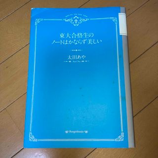 東大合格生のノ－トはかならず美しい(その他)