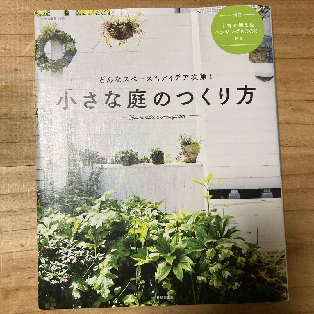 小さな庭のつくり方 エンタメ/ホビーの本(趣味/スポーツ/実用)の商品写真
