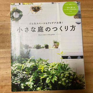 小さな庭のつくり方(趣味/スポーツ/実用)