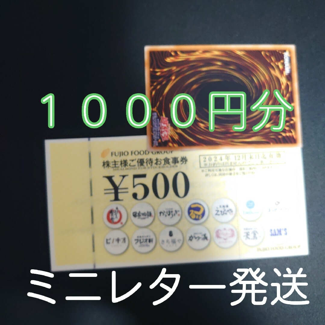 フジオフード　株主優待券　1000円分　+遊戯王カード１枚 エンタメ/ホビーのトレーディングカード(シングルカード)の商品写真