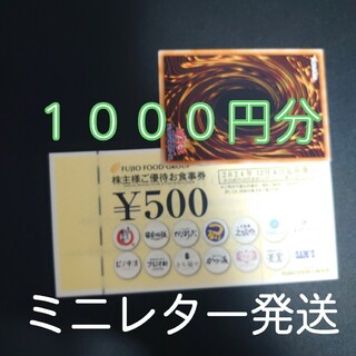 フジオフード　株主優待券　1000円分　+遊戯王カード１枚(シングルカード)