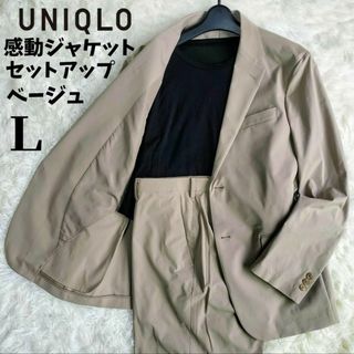 ユニクロ(UNIQLO)の【極美品】ユニクロ 洗える 感動ジャケット パンツ セットアップ ベージュ L(セットアップ)