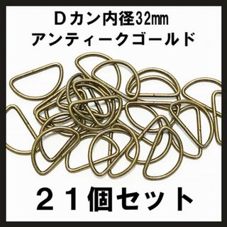 即購入OK！ Dカン 内径32mm×16mm アンティークゴールド 21個