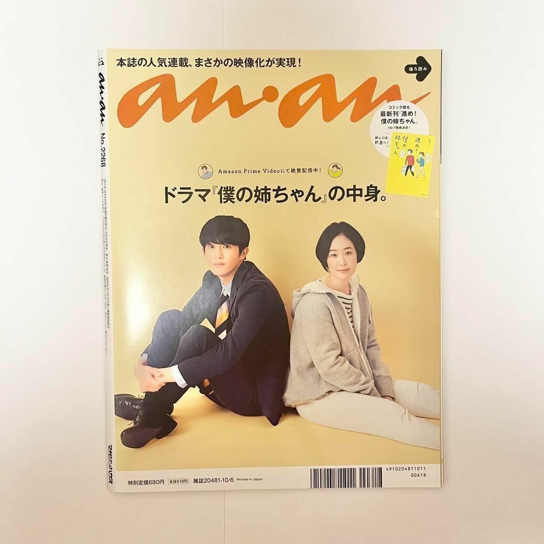 Johnny's(ジャニーズ)の深澤辰哉　SnowMan　anan　2021年10月6日号　No.2268 エンタメ/ホビーの雑誌(音楽/芸能)の商品写真