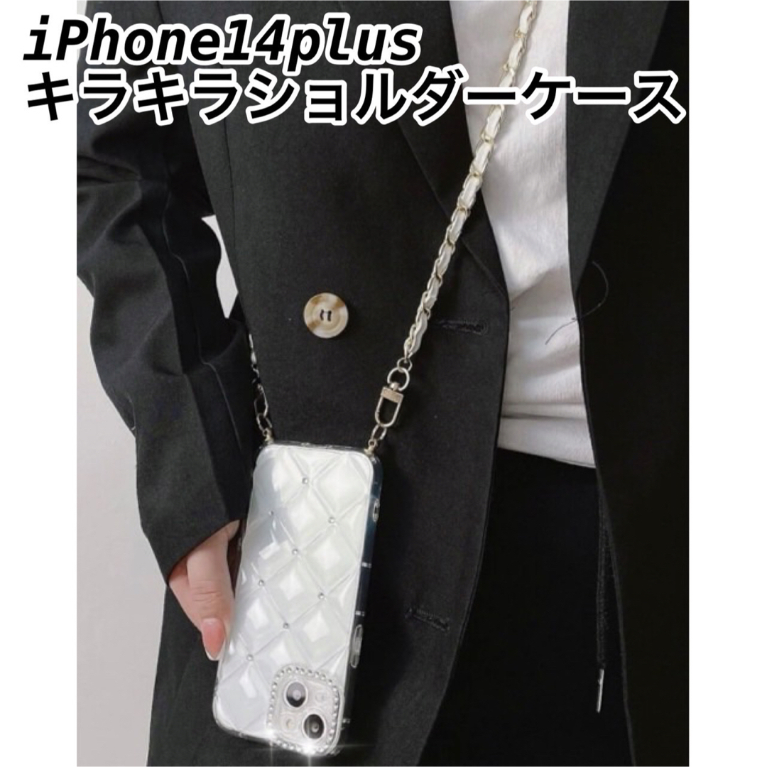 iPhone14plus チェーンストラップ付きシルバーストーンケース スマホ/家電/カメラのスマホアクセサリー(iPhoneケース)の商品写真