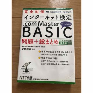 完全対策 インターネット検定 .com Master BASIC 問題＋総まとめ(資格/検定)