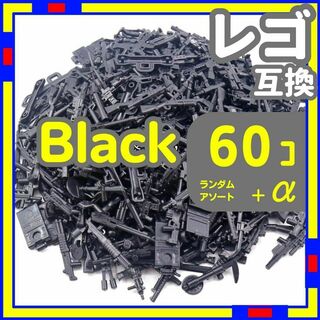 黒 60個 レゴ 武器 LEGO 互換 銃 ライフル ミリタリー n0(積み木/ブロック)