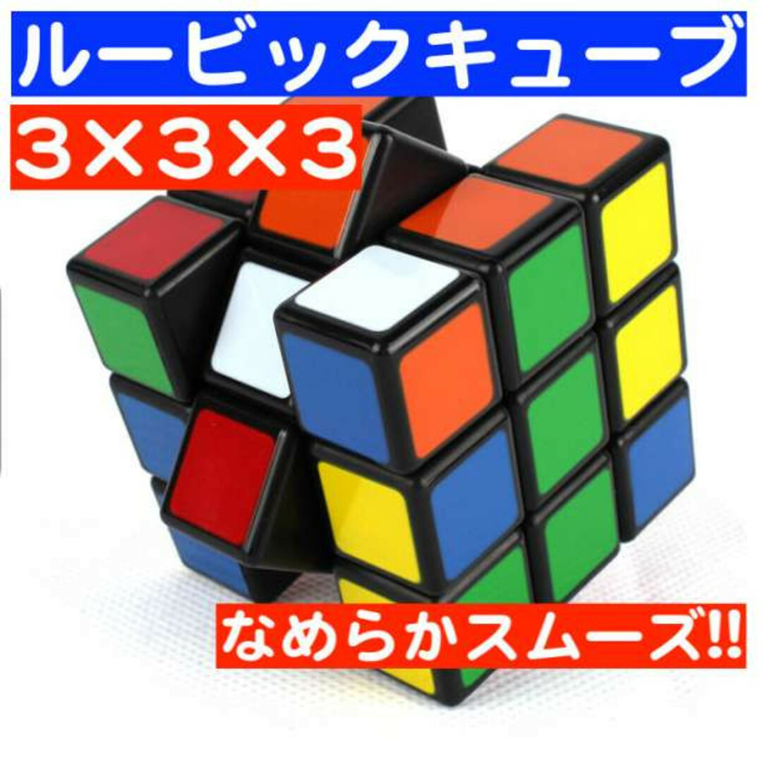 1個 ルービックキューブ スピードキューブ 知育玩具 脳トレ パズル 3×3×3 キッズ/ベビー/マタニティのおもちゃ(知育玩具)の商品写真