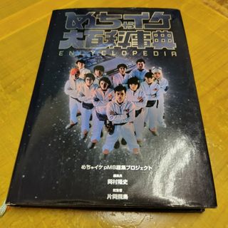 めちゃイケ大百科事典 : Encyclopedia　ナインティナイン　極楽とんぼ(アート/エンタメ)