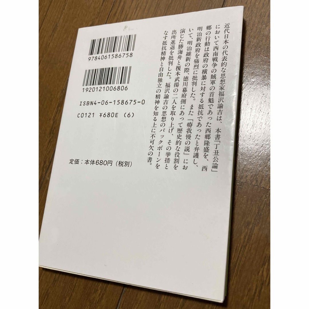 明治十年丁丑公論・瘠我慢の説 エンタメ/ホビーの本(その他)の商品写真