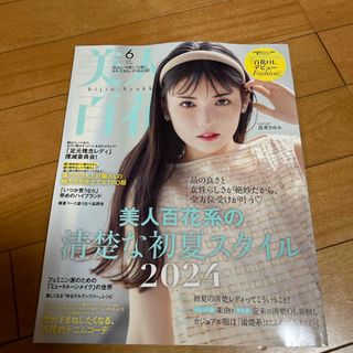 美人百花 2024年 06月号 [雑誌]抜けなし