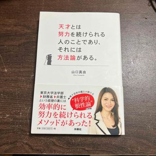 天才とは努力を続けられる人のことであり、それには方法論がある。(その他)