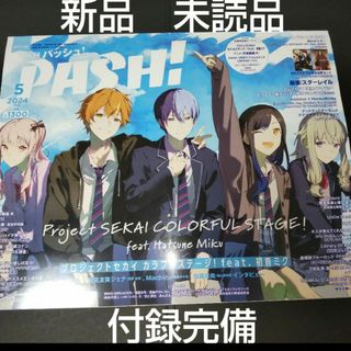 PASH! 5月　崩壊スターレイル アベンチュリン プロセカ　付録　全完備(アニメ)