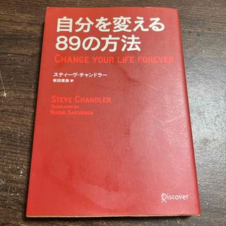 自分を変える８９の方法(ビジネス/経済)