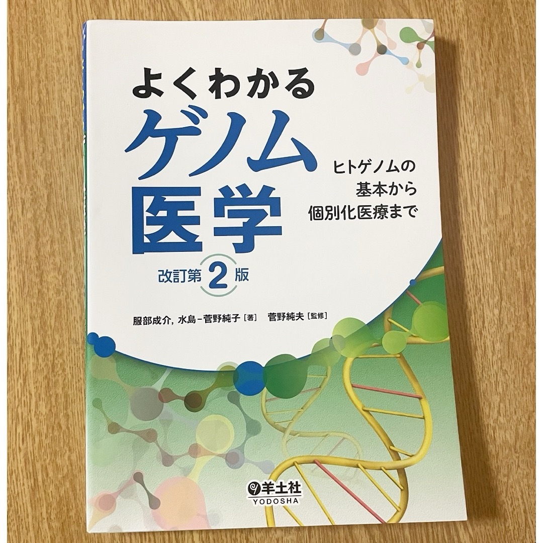 よくわかるゲノム医学 改訂第 2版 エンタメ/ホビーの本(健康/医学)の商品写真