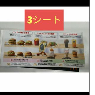 マクドナルド - ②マクドナルド 株主優待券　3枚 3シートシール(ランダム)付き