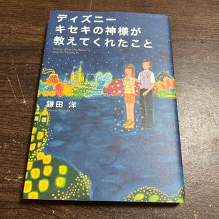 ディズニ－キセキの神様が教えてくれたこと(ビジネス/経済)