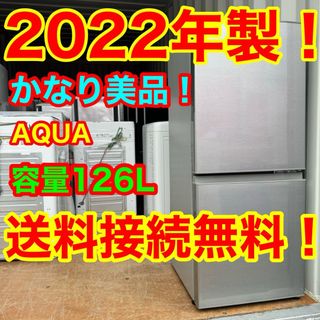 アクアアクア(AQUA AQUA)のC5616★2022年製美品★アクア　冷蔵庫　自動霜取り　一人暮らし　洗濯機(冷蔵庫)