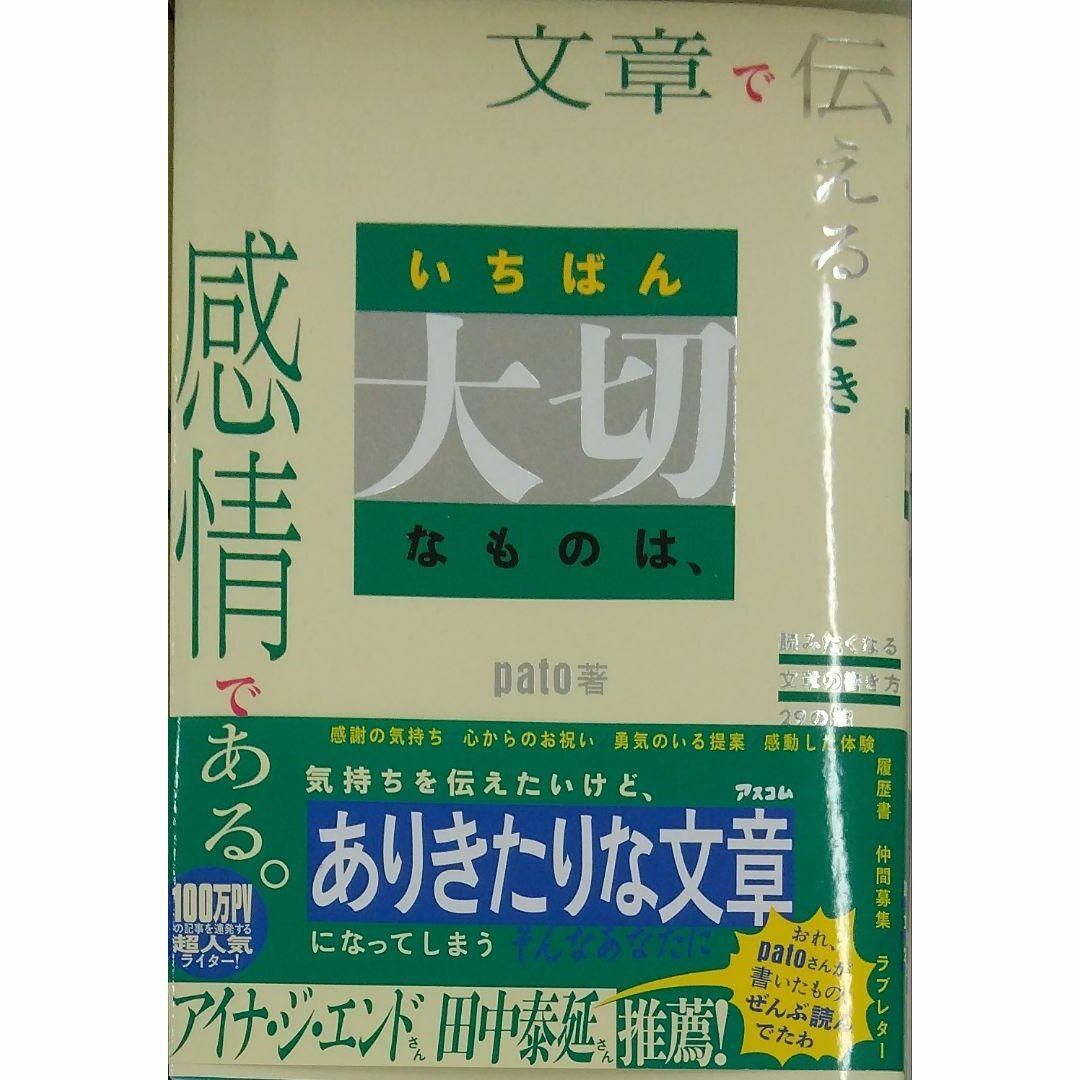 完全新品　文章で伝えるときいちばん大切なものは、感情である。  エンタメ/ホビーの本(その他)の商品写真