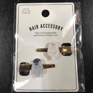 ⭐️ヘアクリップ　新品未使用　文鳥　2コ(バレッタ/ヘアクリップ)