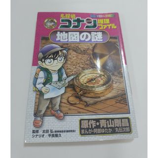 ショウガクカン(小学館)の名探偵コナン推理ファイル地図の謎(絵本/児童書)