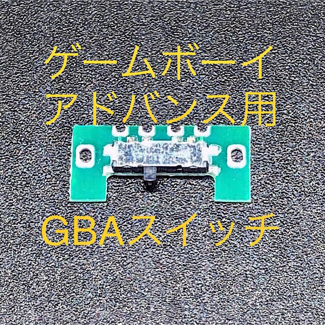 ゲームボーイアドバンス(ゲームボーイアドバンス)のゲームボーイアドバンス GBA 電源スイッチ 修理部品 エンタメ/ホビーのゲームソフト/ゲーム機本体(携帯用ゲーム機本体)の商品写真