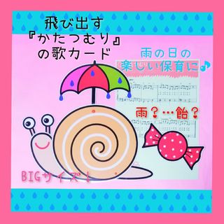 雨の日も楽しい保育を❤️飛び出す『かたつむり』の歌　カードシアター❤️(その他)