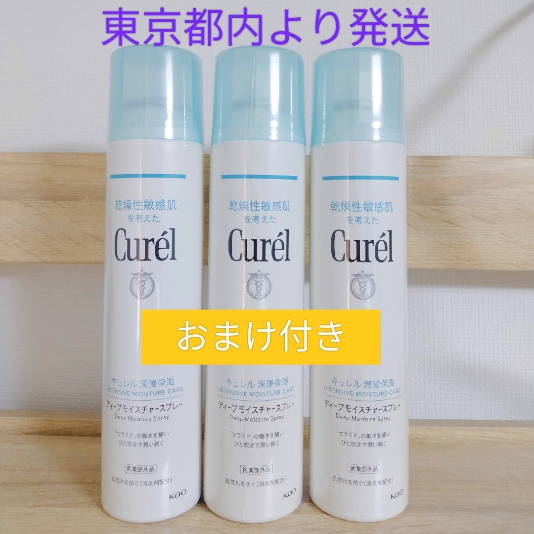 Curel(キュレル)のキュレル ディープモイスチャースプレー 250g ×3本おまけ付き コスメ/美容のスキンケア/基礎化粧品(化粧水/ローション)の商品写真