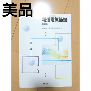 【美品】精選電気基礎 実教出版 高専 電気科 工学 電気(科学/技術)