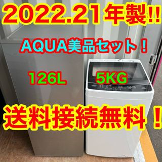 アクアアクア(AQUA AQUA)のC6518★2022.21年製美品★アクア　冷蔵庫洗濯機　一人暮らし　家電セット(冷蔵庫)