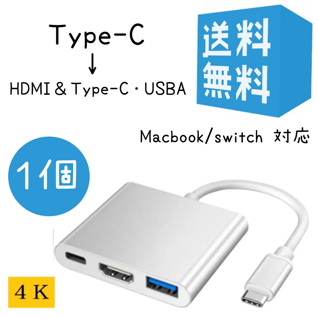 TypeC  変換アダプターHDMI USB3.0 ハブ変換 3in1 急速充電 スマホ/家電/カメラのPC/タブレット(PC周辺機器)の商品写真