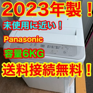 パナソニック(Panasonic)のC6519★2023年製★未使用に近い★パナソニック洗濯機6KG一人暮らし冷蔵庫(洗濯機)